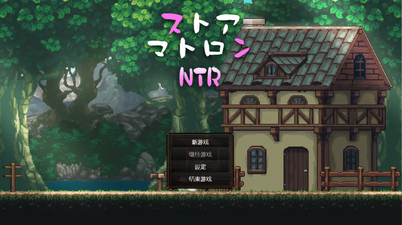 边境小店NTR 官方中文步兵版+存档 [更新/1.1G]