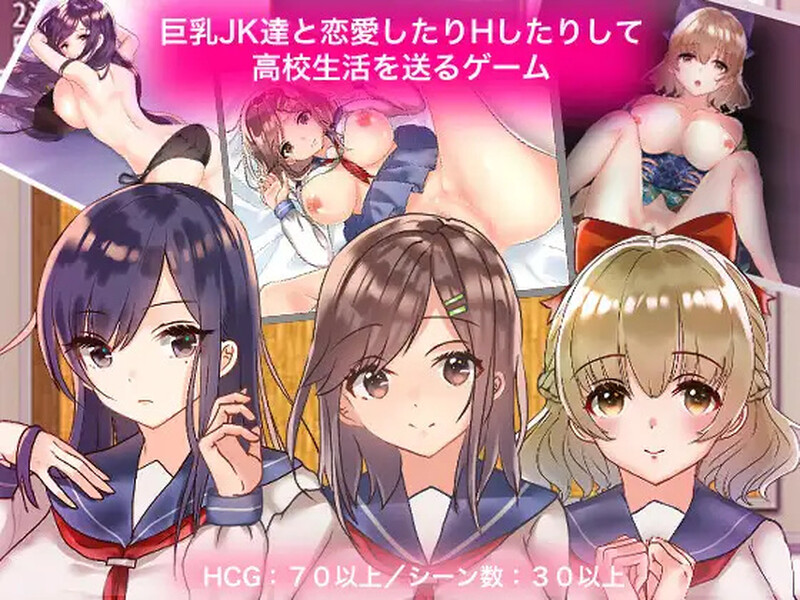 [探索RPG/制服JK] 和巨乳JK们恋爱来度过高中生活的游戏 巨乳JK達と恋愛したりHしたりして高校生活を送るゲーム  汉化版 [PC+安卓1.80G]