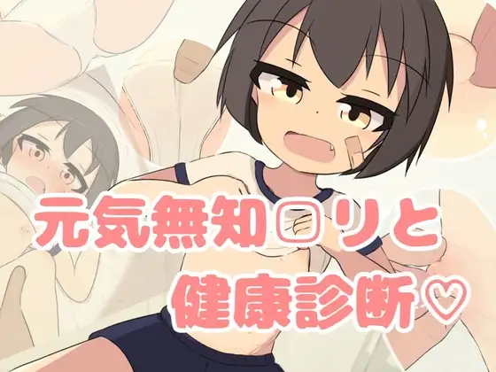 更新[互动SLG/触摸抚摸] 无知少女健康检查♡ 無知□リ健康診断♡  内嵌AI汉化版+动画+自带全回想 [PC+安卓4.20G]