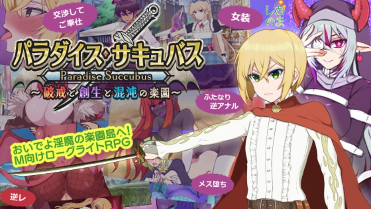 更新[回合RPG/淫魔] 魅魔乐园 ～破戒与创生与混沌的乐园～ パラダイス﻿・﻿サキュバス ～破戒と創生と混沌の楽園～ v1.02 AI汉化版+全回想存档 [1.40G]
