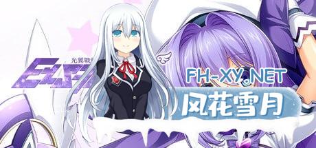 [ADV] STEAM官方中文[简+繁]  光翼战姬～ExS-TIA P[4G]
