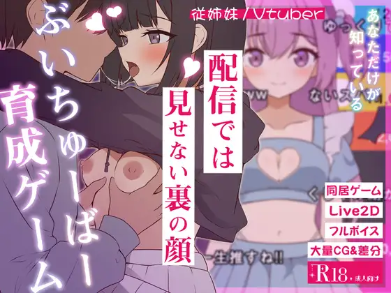 新汉化[探索SLG/日常/生活] 突然同居的表妹似乎要成为VTuber了—只有我知道的秘密真面目— 突然同居した従姉妹はVTuberになるらしい-俺だけが知る秘密の素顔- v1.01 内嵌AI汉化版+存档 [6.50G]