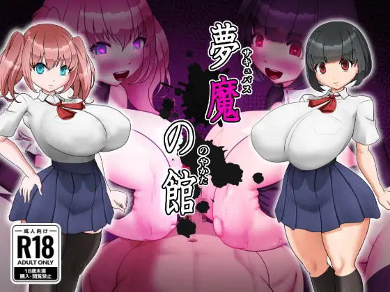 新作[探索RPG/魅魔/堕落] 梦魔之馆 夢魔の館 AI汉化版+全回想存档 [430M]