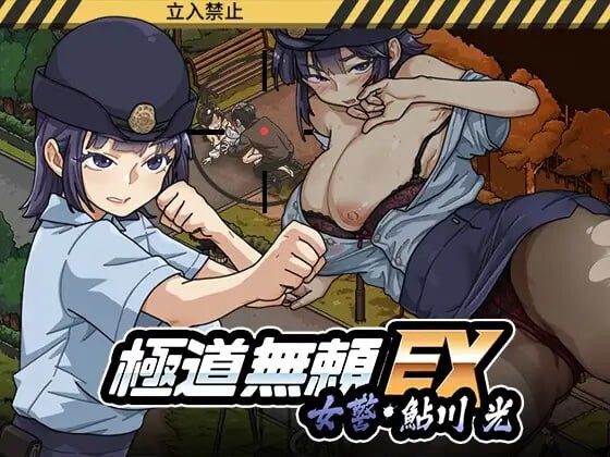 更新[爆款SLG/巨乳爆乳/动态] 极道无赖EX女警・鮎川光–从处女蜕变为变态的分岔路 極道無頼EX女警・鮎川光–処女が変態に変わる分かれ道 v1.1.21 官中版+存档 [2.30G]