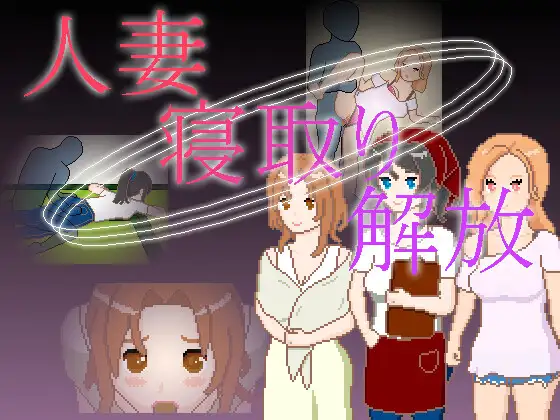 新作[日式SLG/NTR/像素动态] 人妻 NTR 解放 人妻 寝取り 解放  官中版 [PC+安卓 210M]