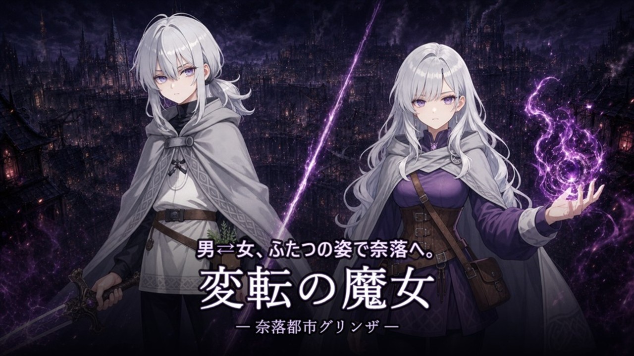 新作[日式SLG/TS性转] 性转魔女—奈落都市格林扎 変転の魔女 ー奈落都市グリンザー 内嵌AI汉化版+存档 [1.20G]