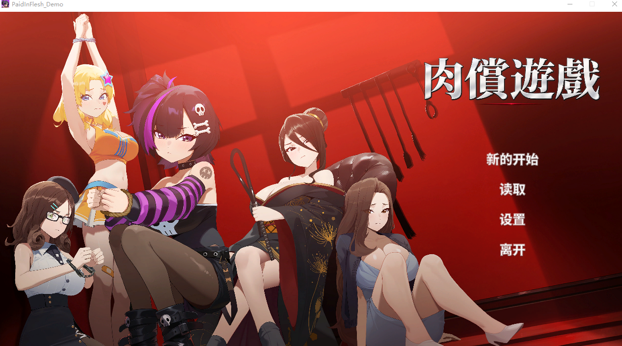 新作[日式SLG/调教动态] 肉偿游戏 PaidInFlesh Demo 官中步兵版 [520M]